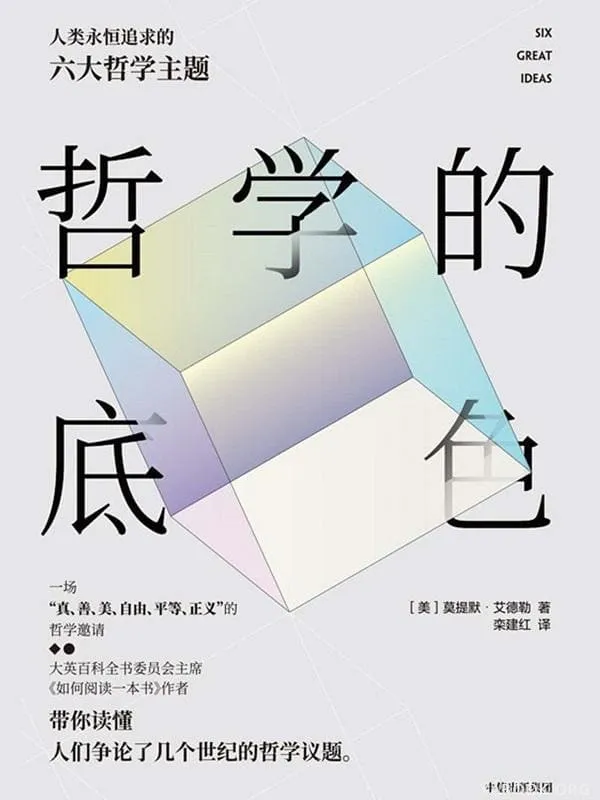 《哲学的底色：人类永恒追求的六大哲学主题》莫提默 · 艾德勒【文字版_PDF电子书_下载】