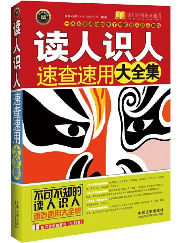 《读人识人速查速用大全集（案例应用版）》京师心智【文字版_PDF电子书_下载】