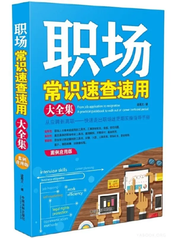 《职场常识速查速用大全集（案例应用版）》诸葛文【文字版_PDF电子书_下载】