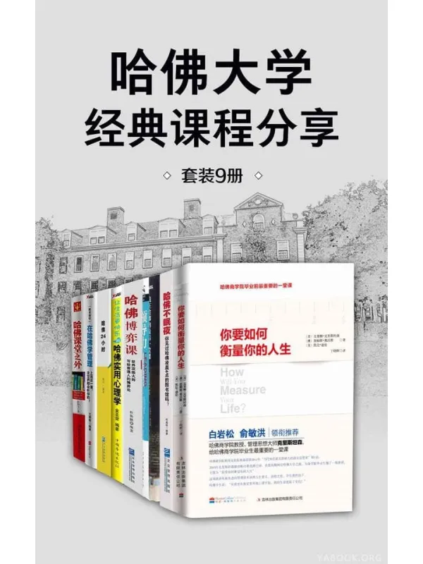 《哈佛大学经典课程分享（套装9册）哈佛大学【文字版_PDF电子书_下载】