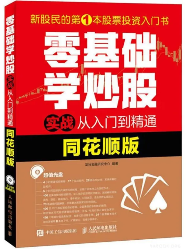 《零基础学炒股实战从入门到精通（同花顺版）》龙马金融研究中心【文字版_PDF电子书_下载】