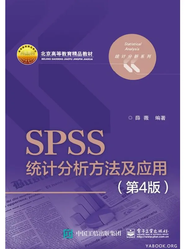 《SPSS统计分析方法及应用》薛薇【文字版_PDF电子书_下载】