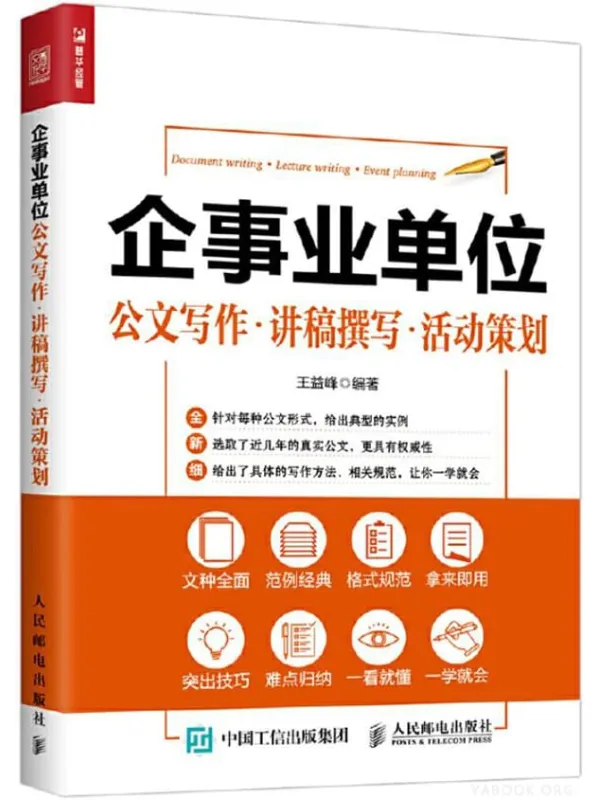 《企事业单位公文写作·讲稿撰写·活动策划》王益峰【文字版_PDF电子书_下载】