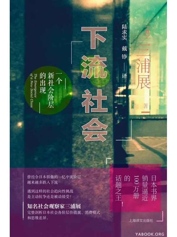 《下流社会：一个新社会阶层的出现》三浦展（Atsushi Miura）【文字版_PDF电子书_下载】