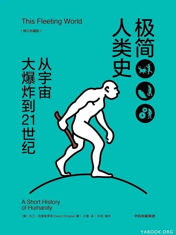 《极简人类史：从宇宙大爆炸到21世纪（修订珍藏版）》大卫·克里斯蒂安【文字版_PDF电子书_下载】