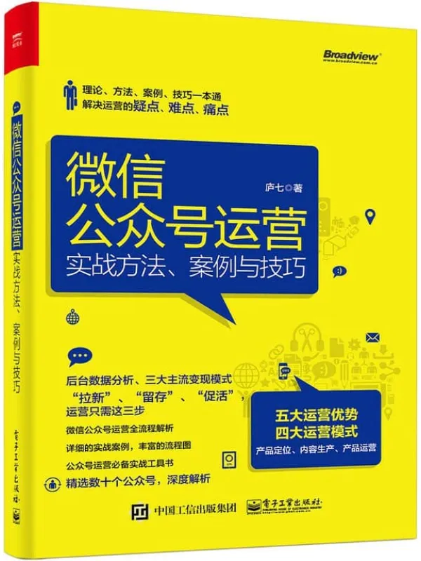 《微信公众号运营：实战方法、案例与技巧》庐七【文字版_PDF电子书_下载】