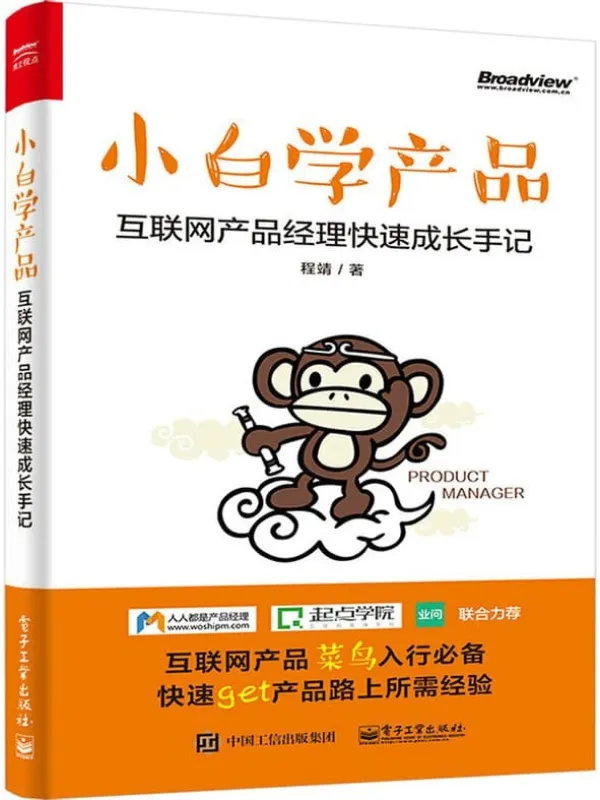 《小白学产品：互联网产品经理快速成长手记》程靖【文字版_PDF电子书_下载】