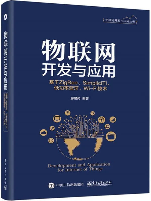 《物联网开发与应用：基于ZigBee、SimpliciTI、低功率蓝牙、Wi-Fi技术》廖建尚【文字版_PDF电子书_下载】