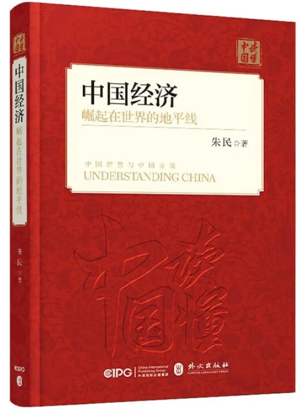 《中国经济：崛起在世界的地平线》朱民【文字版_PDF电子书_下载】