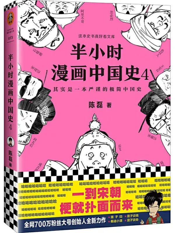 《半小时漫画中国史4》（看半小时漫画，通五千年历史！漫画科普开创者二混子新作！一到宋朝，梗就扑面而来！系列第4部）陈磊 (笔名：二混子) 【文字版_PDF电子书_下载】