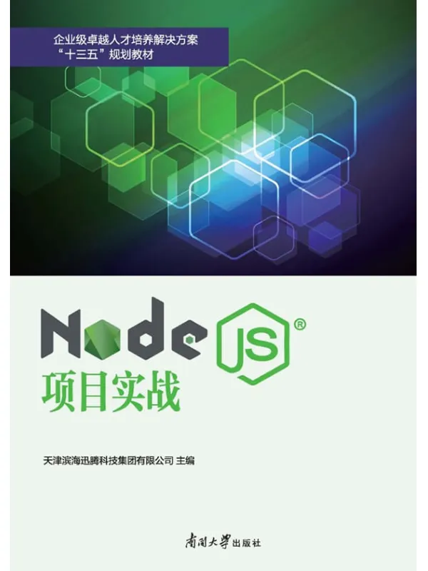 《Node.js项目实战》牛永钢_南开大学【文字版_PDF电子书_下载】