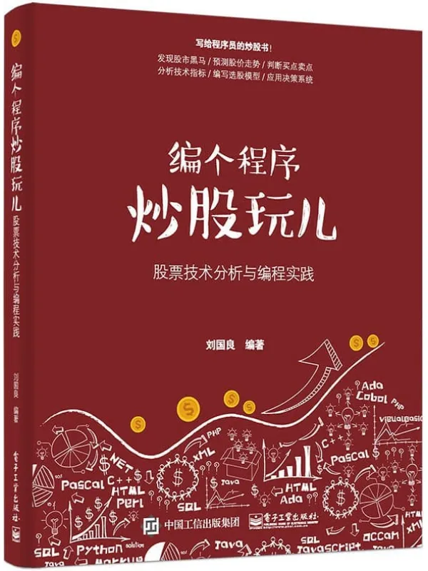 《编个程序炒股玩儿：股票技术分析与编程实践》刘国良【文字版_PDF电子书_下载】