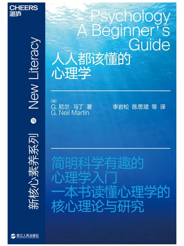 《人人都该懂的心理学》G.尼尔·马丁【文字版_PDF电子书_下载】