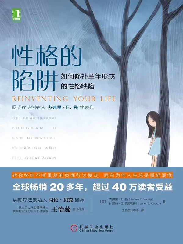 《性格的陷阱：如何修补童年形成的性格缺陷》杰弗里·E.杨（Jeffrey E. Young） & 珍妮特·S.克罗斯科（Janet S. Klosko）【文字版_PDF电子书_下载】