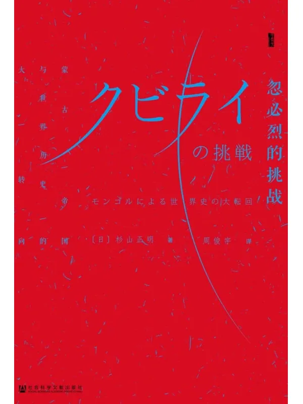 《忽必烈的挑战——蒙古帝国与世界历史的大转向》杉山正明【文字版_PDF电子书_下载】