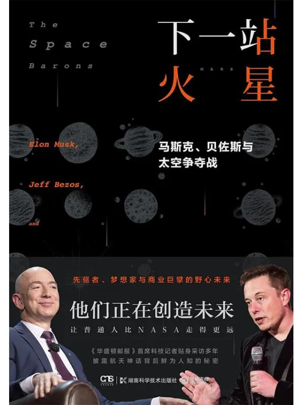 《下一站 火星：马斯克、贝佐斯与太空争夺战》（硅谷精英的太空创业史！数十幅珍贵照片初公开，让普通人比NASA走得更远！）克里斯蒂安·达文波特【文字版_PDF电子书_下载】