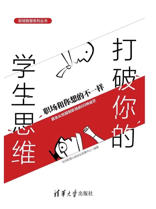 《打破你的学生思维：职场和你想的不一样》北京职慧公益创业发展中心【文字版_PDF电子书_下载】