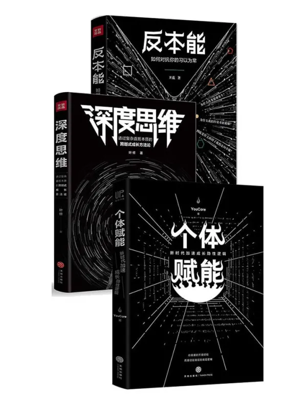 《反本能+深度思维+个体赋能》（套装共3册）卫蓝 & 叶修 & YouCore【文字版_PDF电子书_下载】