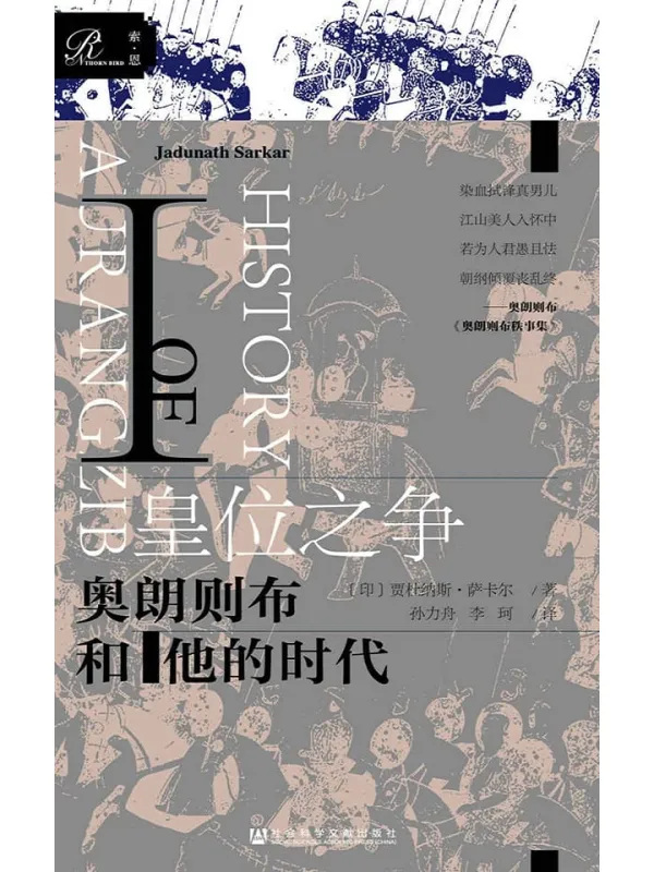 《皇位之争：奥朗则布和他的时代Ⅰ（上下册）》[印]贾杜纳斯·萨卡尔(Jadunath Sarkar)【文字版_PDF电子书_下载】