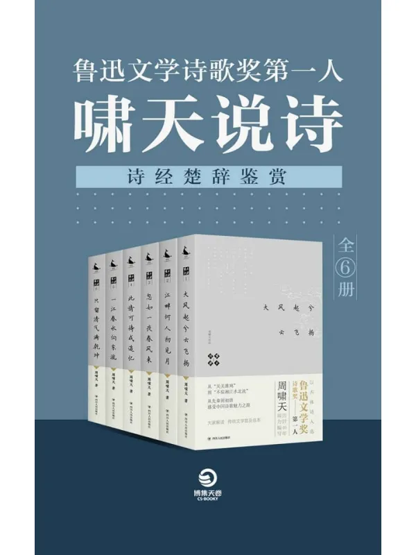 《鲁迅文学诗歌奖第一人：啸天说诗》（诗经楚辞鉴赏）（全6册）周啸天【文字版_PDF电子书_下载】