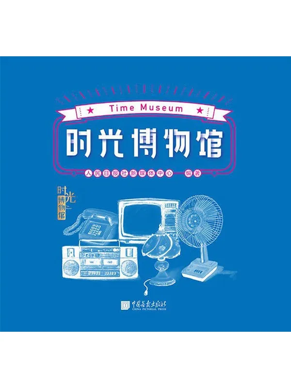 《时光博物馆》（新中国成立70周年，改革开放40年，人民日报出品。我们把故事装进红色的大篷车，邀你共赴时光之旅！）人民日报社新媒体中心【文字版_PDF电子书_下载】