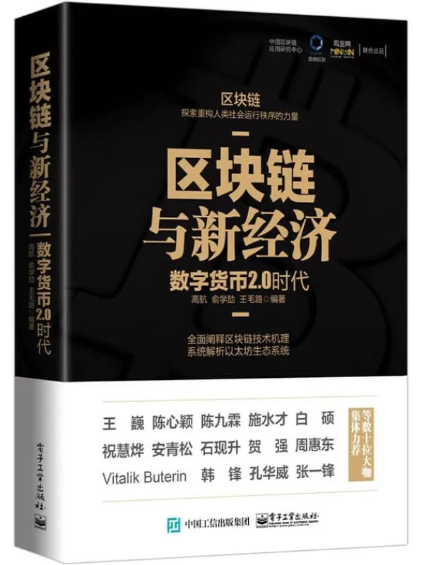 《区块链与新经济：数字货币2.0时代》高航【文字版_PDF电子书_下载】