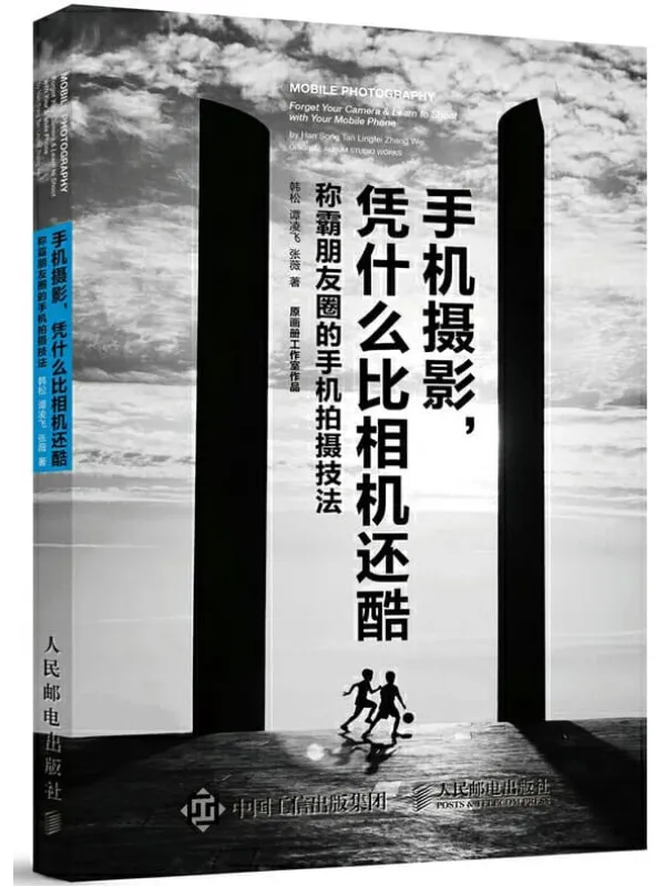 《手机摄影，凭什么比相机还酷：称霸朋友圈的手机拍摄技法》韩松【文字版_PDF电子书_下载】