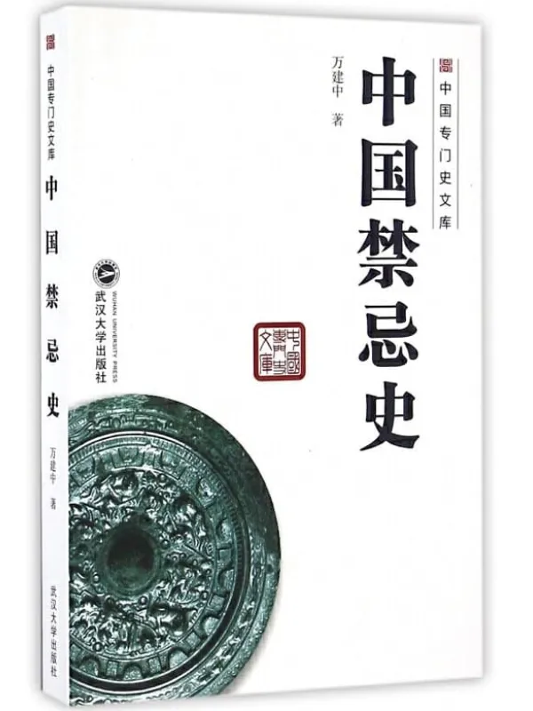 《中国禁忌史》万建中【文字版_PDF电子书_下载】