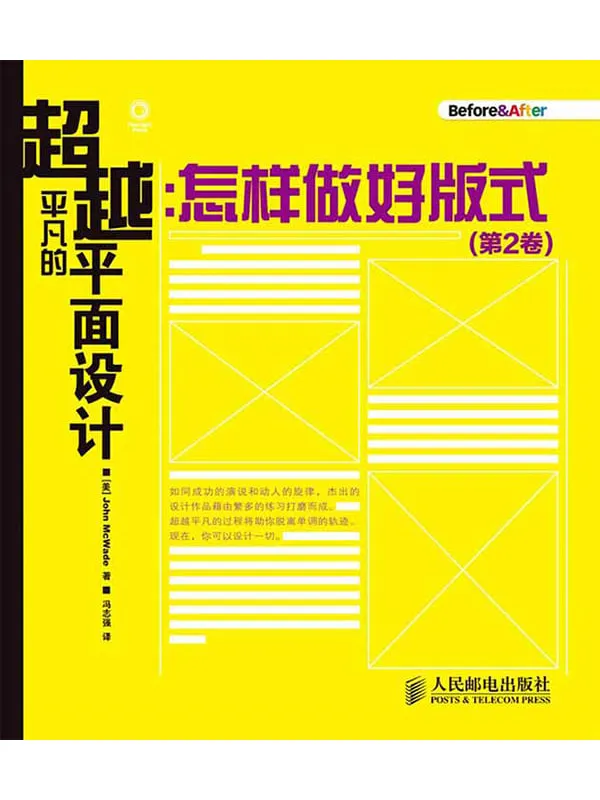 《超越平凡的平面设计：怎样做好版式(第2卷)》麦克韦德 John McWade【文字版_PDF电子书_下载】