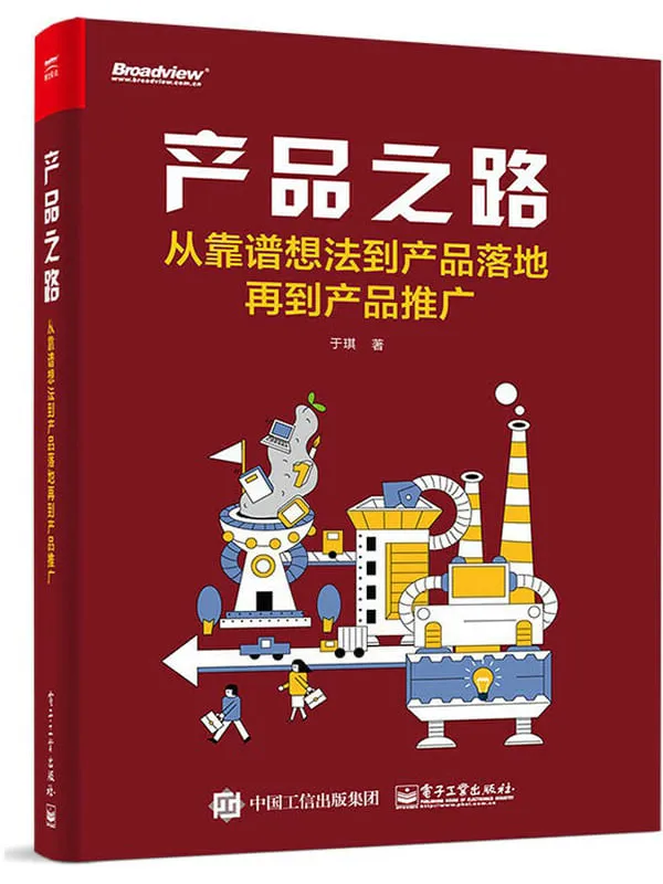 《产品之路：从靠谱想法到产品落地再到产品推广》于琪【文字版_PDF电子书_下载】