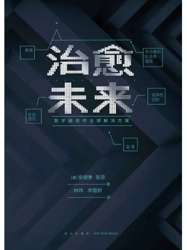 《治愈未来：数字困境的全球解决方案》安德鲁·基恩【文字版_PDF电子书_下载】