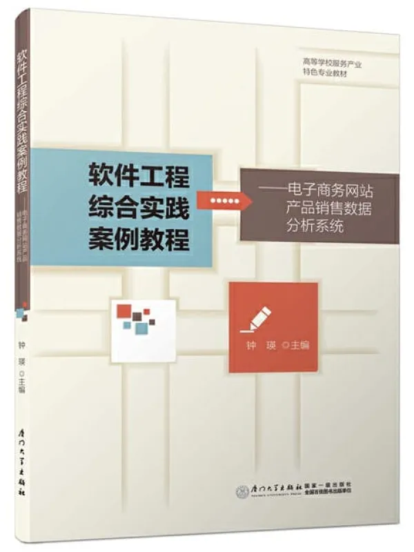 《软件工程综合实践案例教程：电子商务网站产品销售数据分析系统》钟瑛【文字版_PDF电子书_下载】