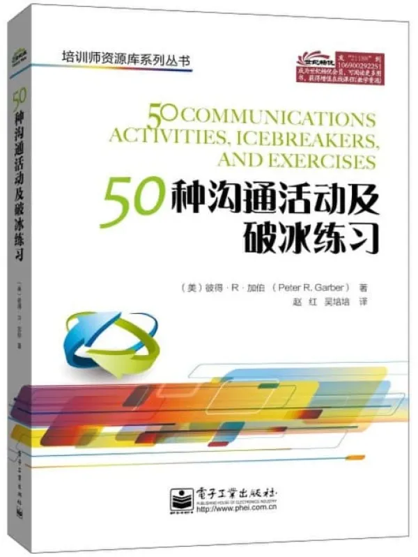 《50种沟通活动及破冰练习》[美]彼得·R·加伯【文字版_PDF电子书_下载】