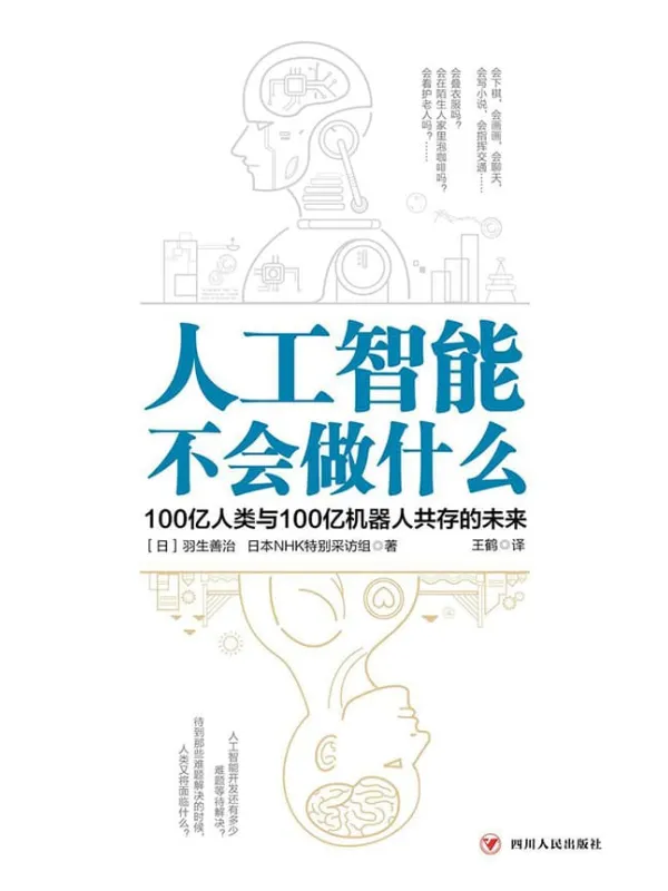 《人工智能不会做什么：100亿人类与100亿机器人共存的未来》羽生善治 & 日本NHK特别采访组【文字版_PDF电子书_下载】