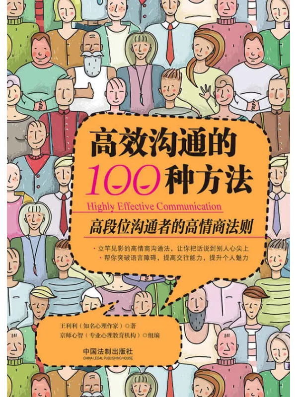 《高效沟通的100种方法》王利利【文字版_PDF电子书_下载】