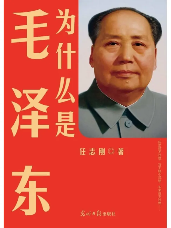 《为什么是毛泽东》任志刚【文字版_PDF电子书_下载】