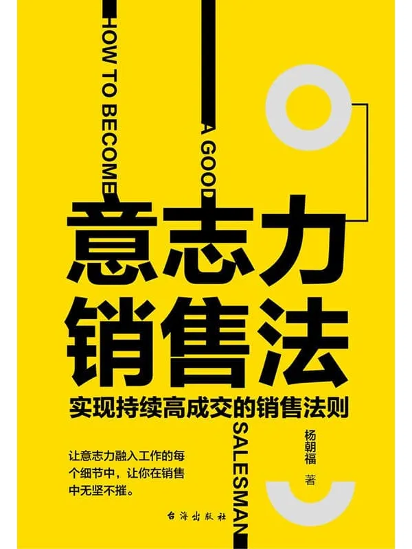 《意志力销售法：实现持续高成交的销售法则》杨朝福【文字版_PDF电子书_下载】