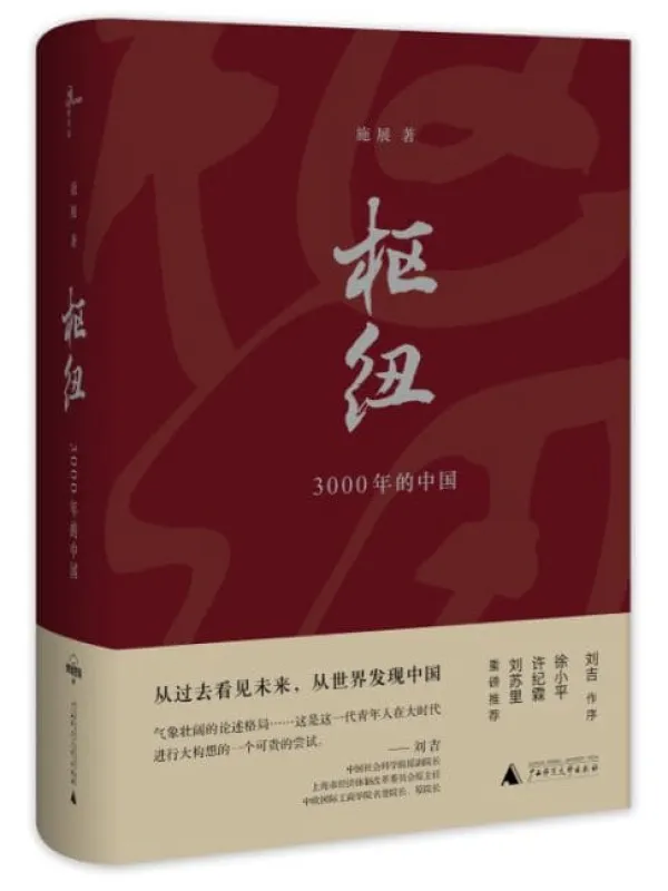 《枢纽：中国史纲50讲-重新理解中国-施展》施展【文字版_PDF电子书_下载】