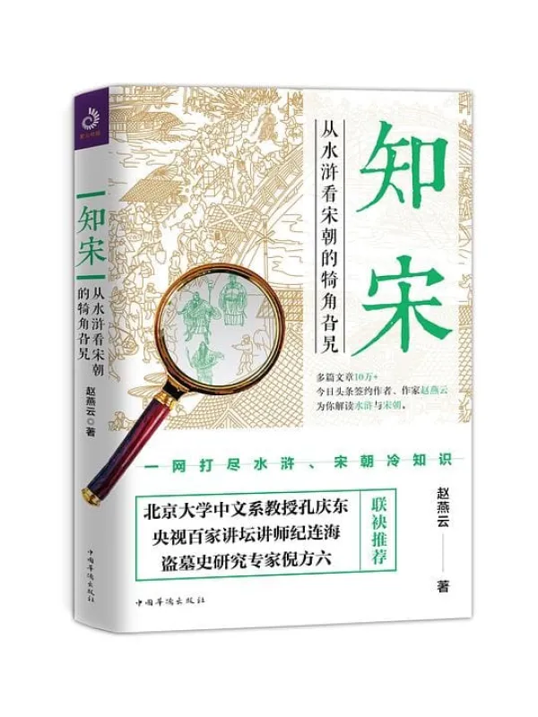 《知宋：从水浒看宋朝的犄角旮旯》赵燕云【文字版_PDF电子书_下载】