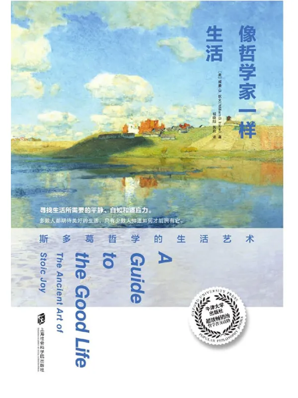 《像哲学家一样生活：斯多葛哲学的生活艺术》威廉·B. 欧文 (William B. Irvine)【文字版_PDF电子书_下载】