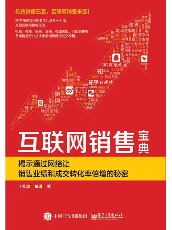 《互联网销售宝典：揭示通过网络让销售业绩和成交转化率倍增的秘密》江礼坤【文字版_PDF电子书_下载】