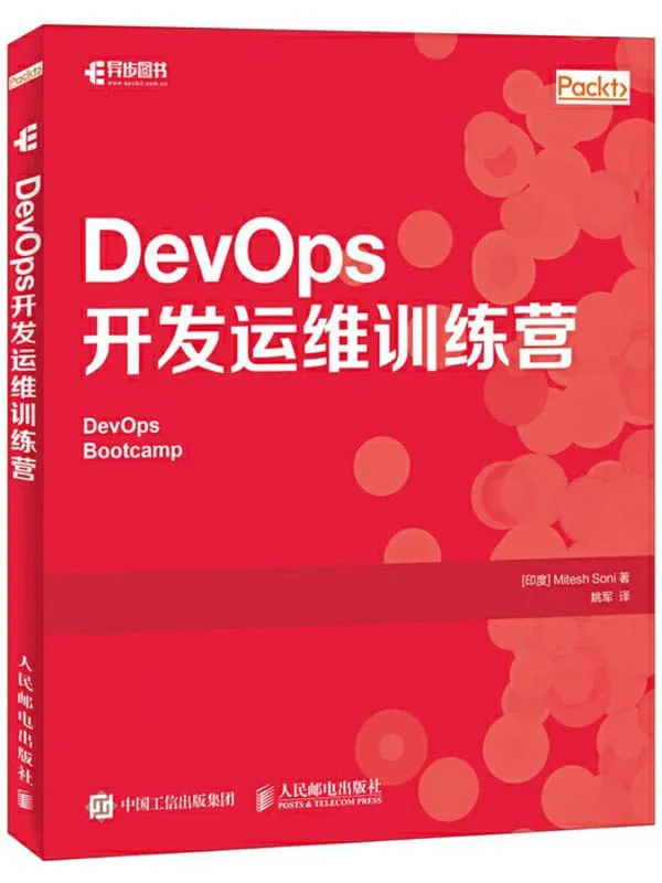 《DevOps开发运维训练营》[印]米泰什·索尼【文字版_PDF电子书_下载】