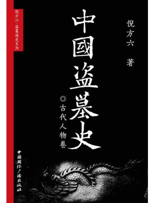 《中国盗墓史·古代人物卷》倪方六【文字版_PDF电子书_下载】