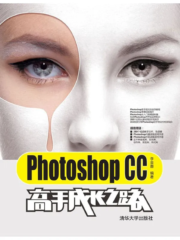 《Photoshop CC高手成长之路》李金蓉【文字版_PDF电子书_下载】