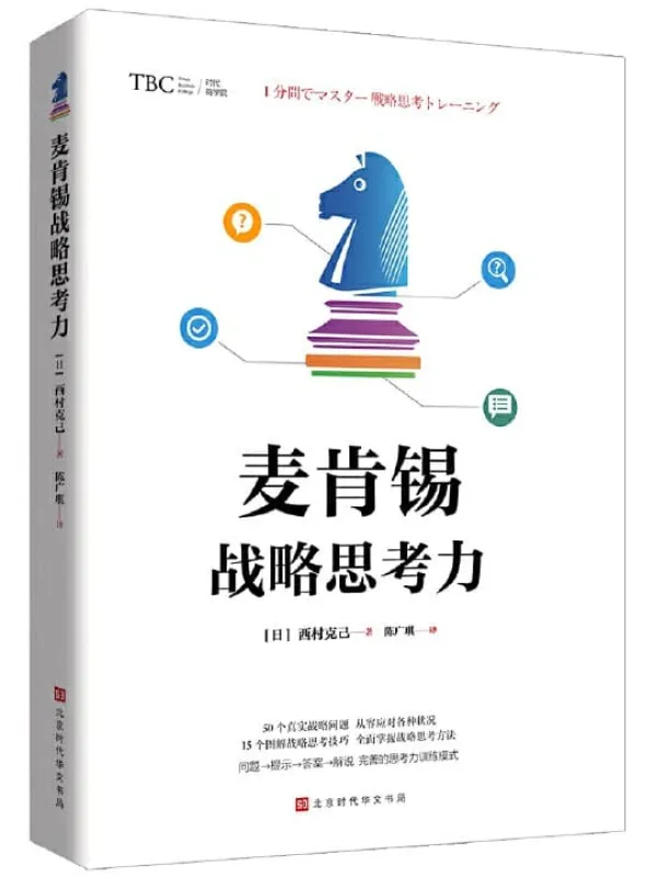 《麦肯锡战略思考力》（经典畅销百万册，麦肯锡系列。畅销书作家、 逻辑思考大师西村克己 教你轻松理解企业战略 50个真实战略问题，从容应对各种状况）西村克己【文字版_PDF电子书_下载】