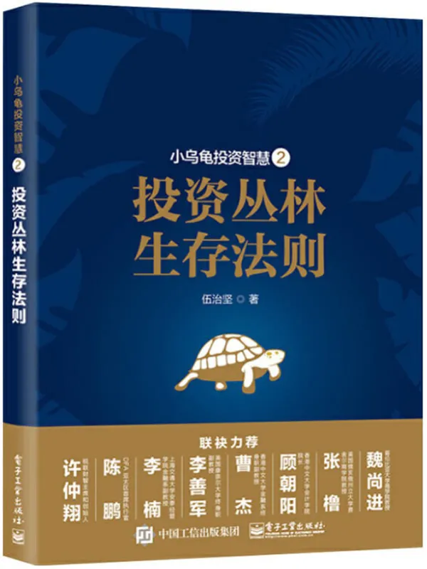 《小乌龟投资智慧2：投资丛林生存法则》伍治坚【文字版_PDF电子书_下载】