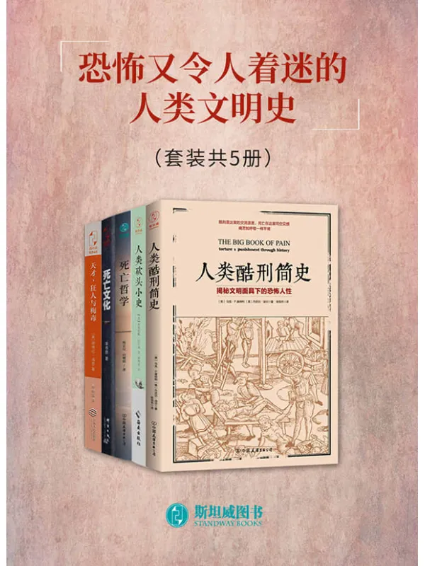 《恐怖又令人着迷的人类文明史（套装共5册）》马克·P.唐纳利 & 等【文字版_PDF电子书_下载】