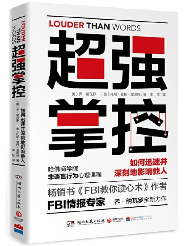 《超强掌控》乔·纳瓦罗 & 托尼·夏拉·波因特【文字版_PDF电子书_下载】