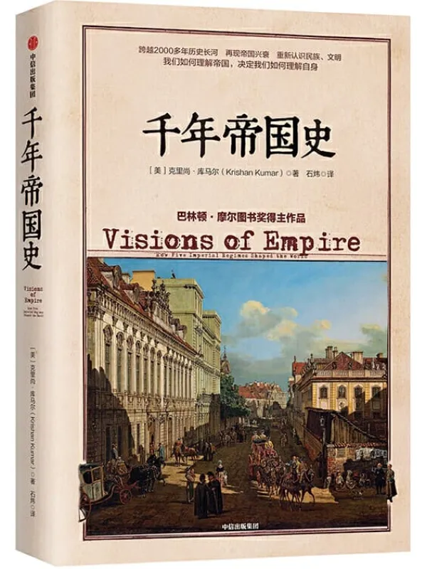 《千年帝国史》（跨越几千年的帝国兴衰，历史演进，揭示国之间、民族之间的历史纠葛）克里尚·库马尔【文字版_PDF电子书_下载】