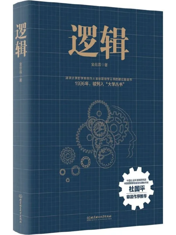 《逻辑》（中国逻辑学会副会长兼秘书长、中国社会科学院研究员杜国平审读、作序、推荐！）金岳霖【文字版_PDF电子书_下载】